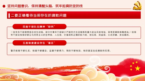 党风廉政建设筑牢拒腐防变的思想防线廉政党课PPT