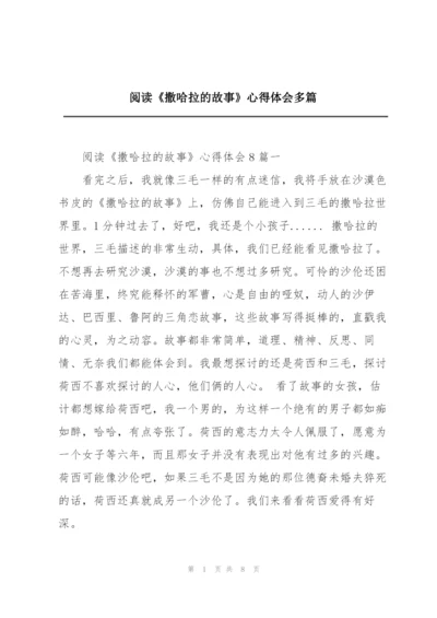 阅读《撒哈拉的故事》心得体会多篇.docx