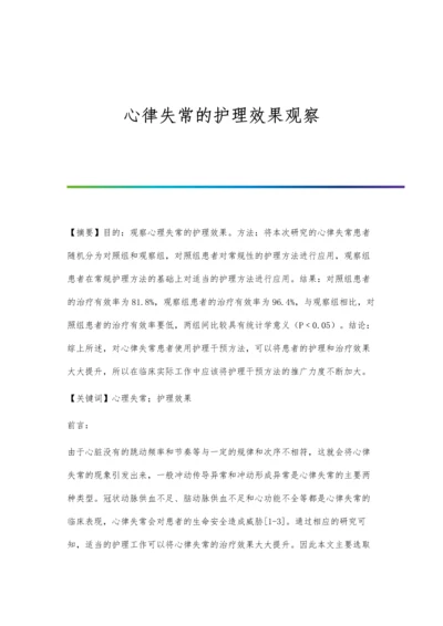 心律失常的护理效果观察.docx