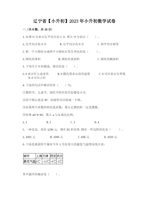 辽宁省【小升初】2023年小升初数学试卷【精选题】.docx