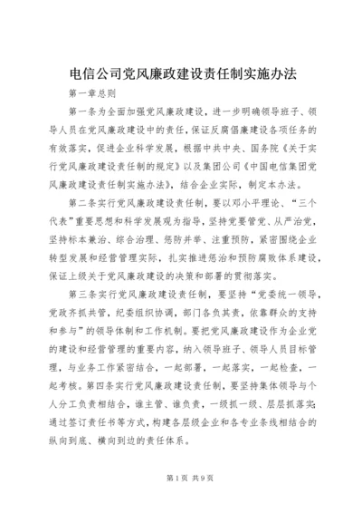 电信公司党风廉政建设责任制实施办法.docx