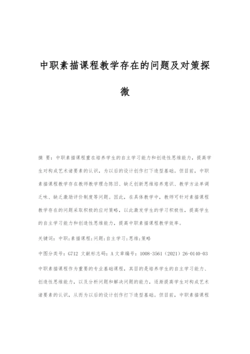中职素描课程教学存在的问题及对策探微.docx