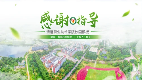 清远职业技术学院校园通用PPT模板