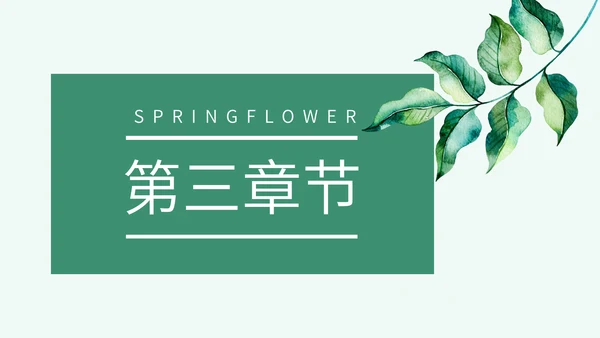 绿色春天教学说课通用PPT模板
