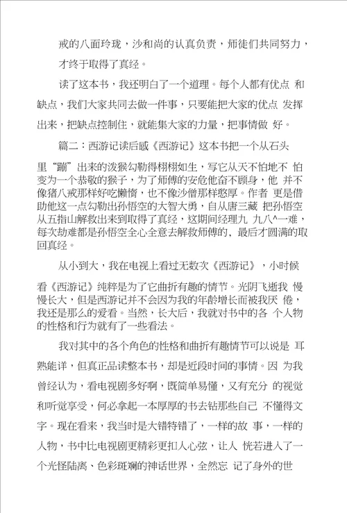 西游记读后感八篇范文