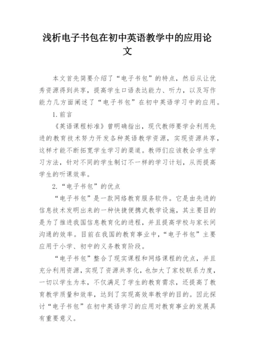 浅析电子书包在初中英语教学中的应用论文.docx