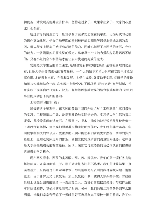 有关工程类实习报告合集7篇.docx