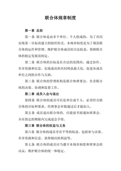 联合体规章制度