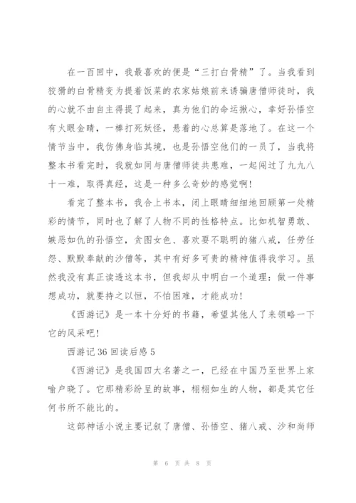 西游记36回读后感范文5篇.docx