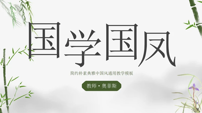 简约朴素典雅中国风教学PPT模板