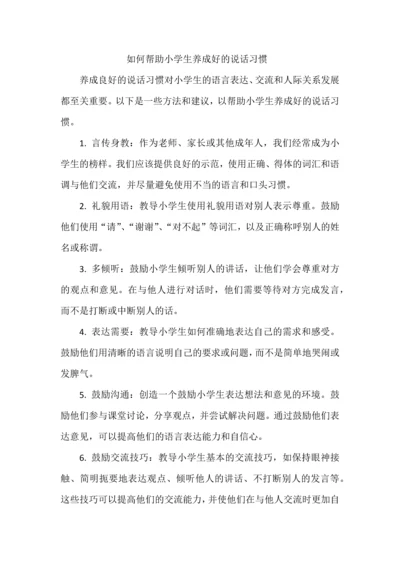 如何帮助小学生养成好的说话习惯.docx