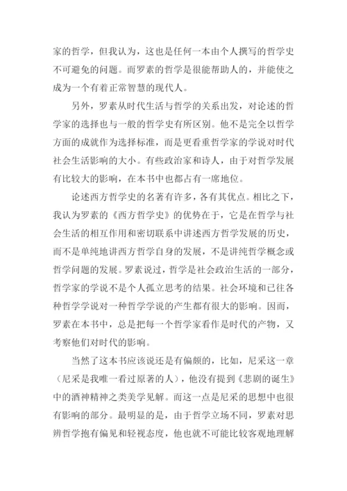 西方哲学史读后感-1.docx