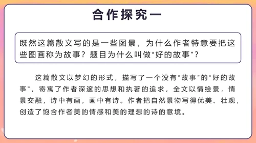 部编版六年级上册第二十五课好的故事PPT模板
