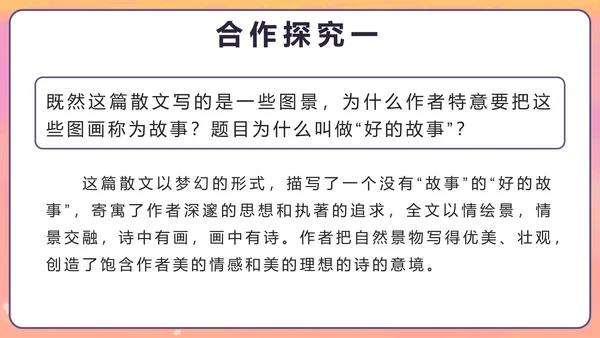 部编版六年级上册第二十五课好的故事PPT模板