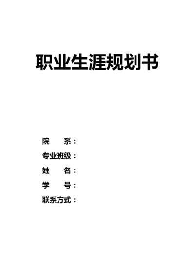 18页7600字电气自动化技术专业职业生涯规划.docx