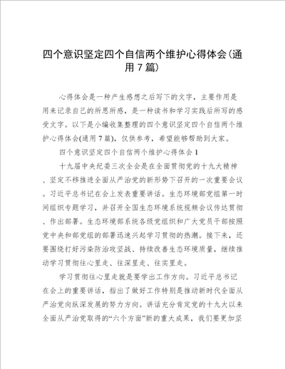 四个意识坚定四个自信两个维护心得体会(通用7篇)