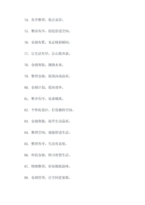 8字仓储标语