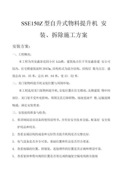 物料提升机安全施工方案.docx