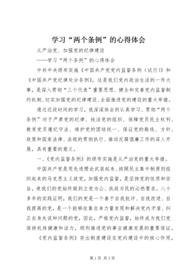 学习“两个条例”的心得体会 (8).docx