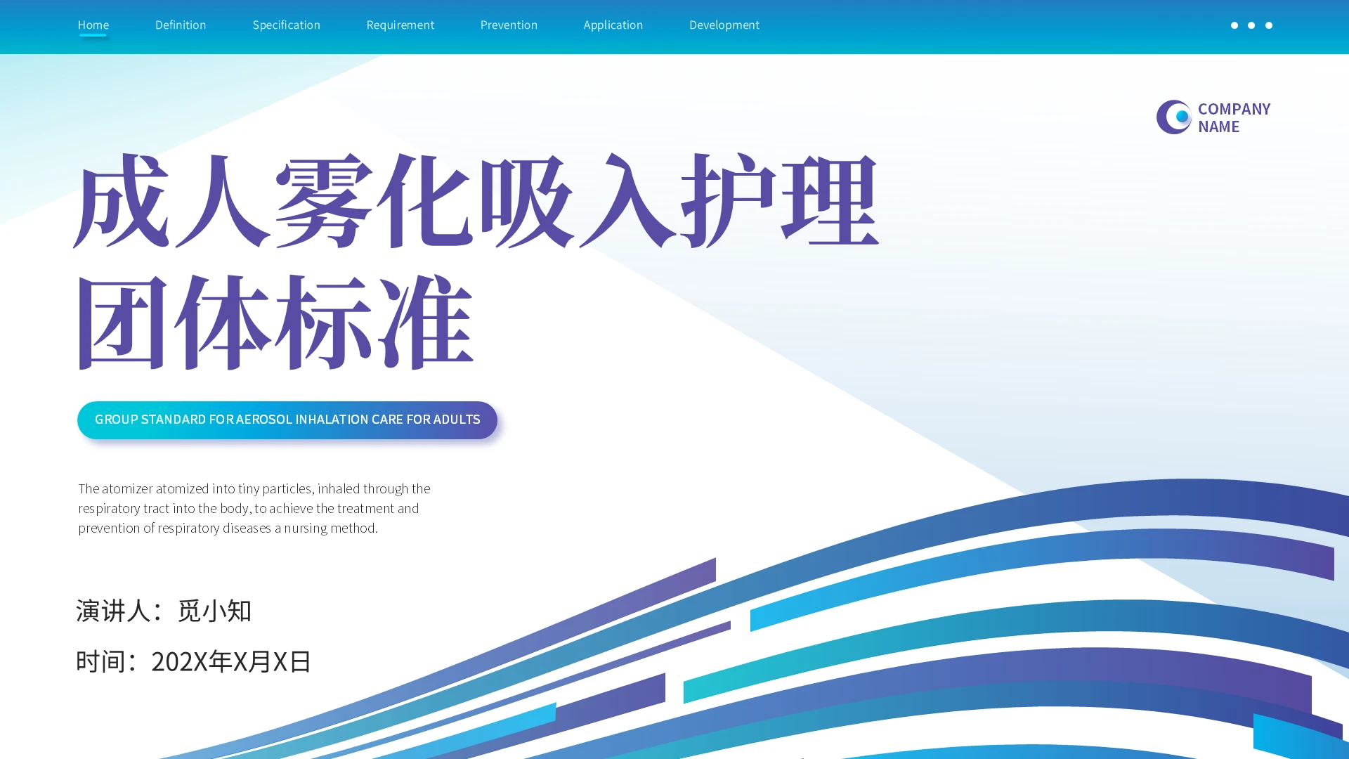 蓝色简约平滑式成人雾化吸入护理团体标准医学科普培训ppt模板护理团体标准团体标准