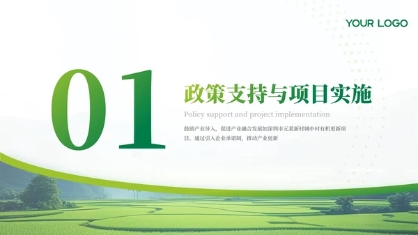 绿色农业乡村项目汇报PPT模板