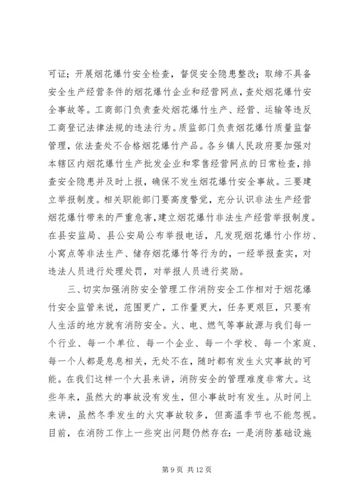 副县长在高温雨季烟花爆竹消防安全工作会议上的讲话.docx