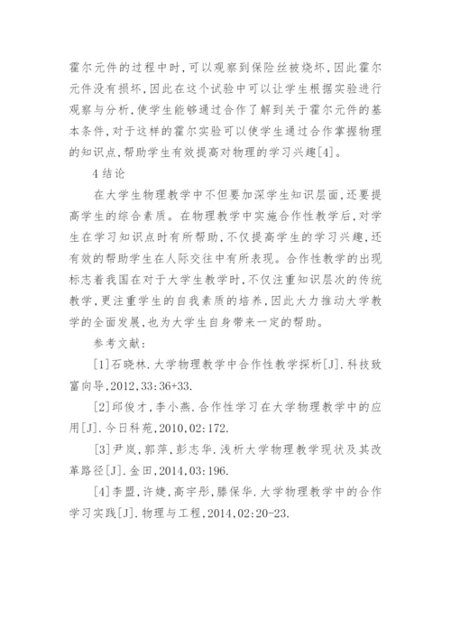 大学物理合作性教学探析论文.docx