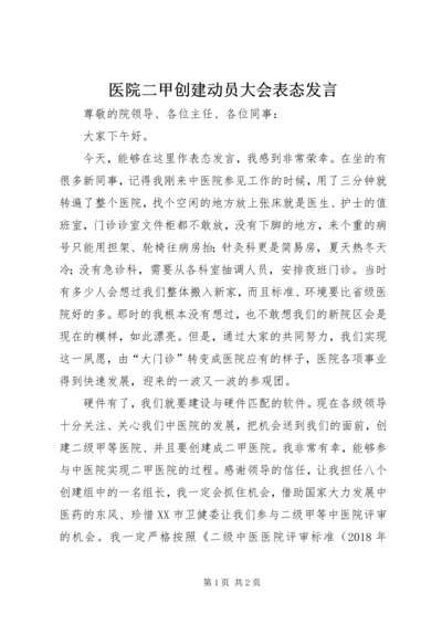 医院二甲创建动员大会表态发言.docx