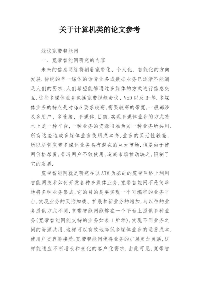 关于计算机类的论文参考.docx