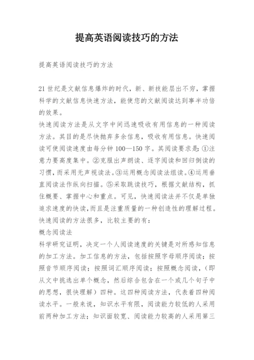 提高英语阅读技巧的方法.docx