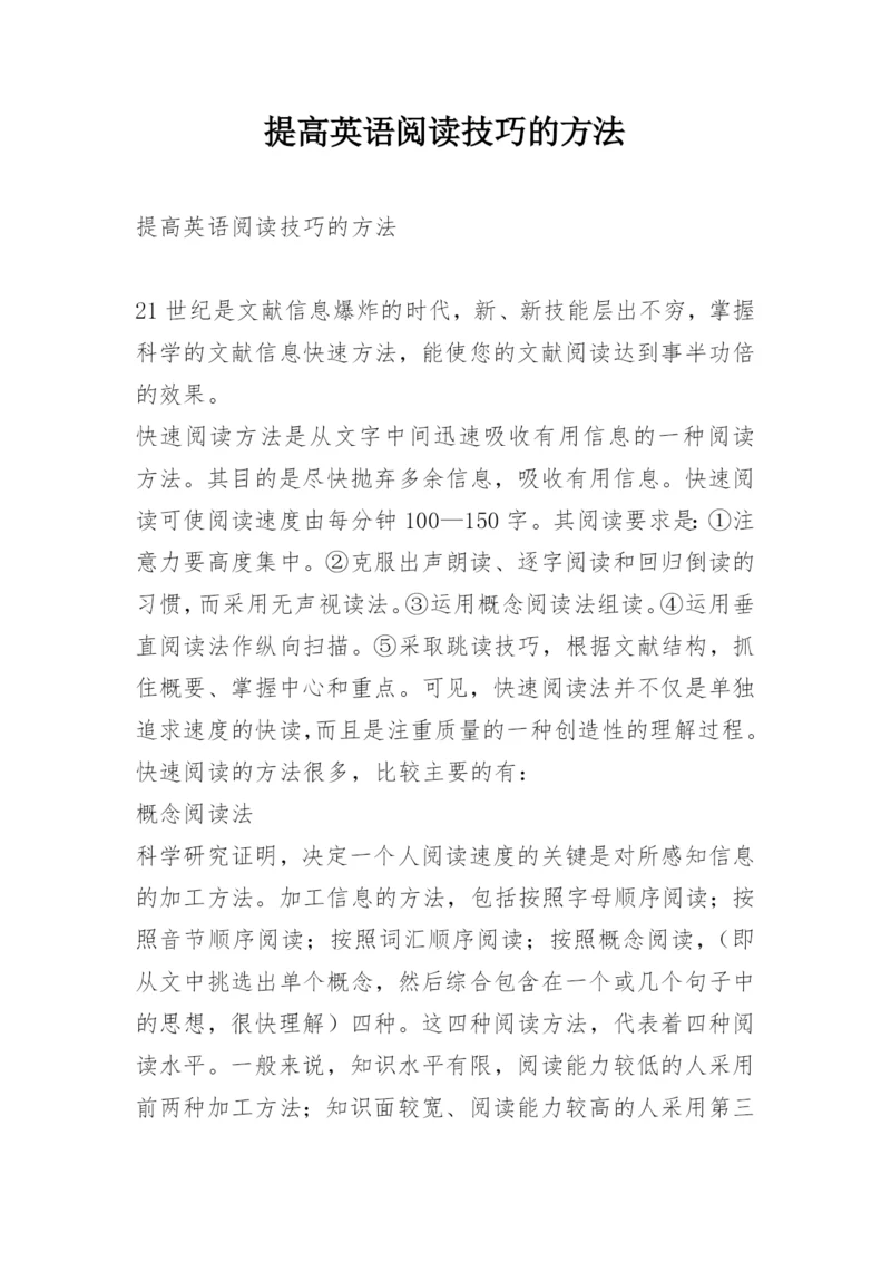 提高英语阅读技巧的方法.docx