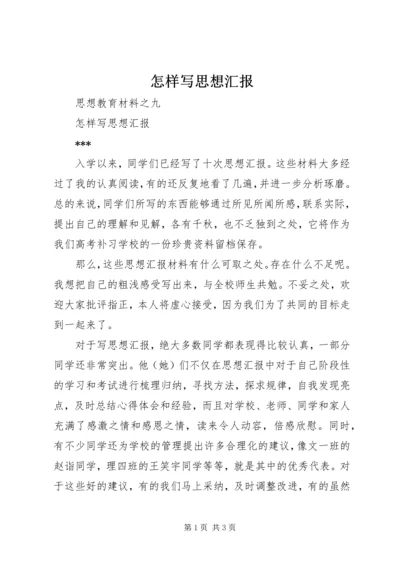 怎样写思想汇报 (4).docx