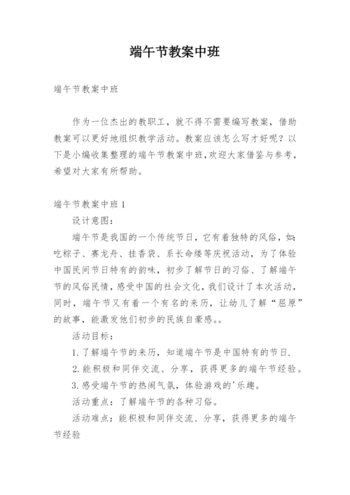 端午节教案中班.docx