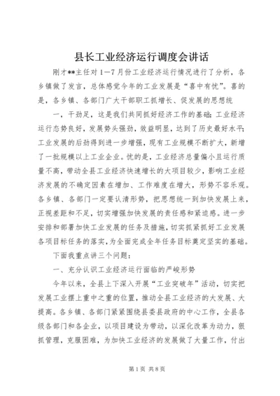 县长工业经济运行调度会讲话.docx