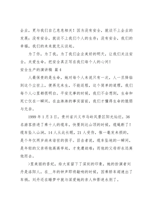 有关安全生产的演讲稿汇编六篇.docx