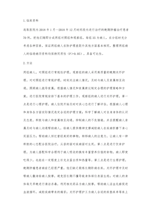 临终关怀对晚期肿瘤患者生活质量的影响.docx