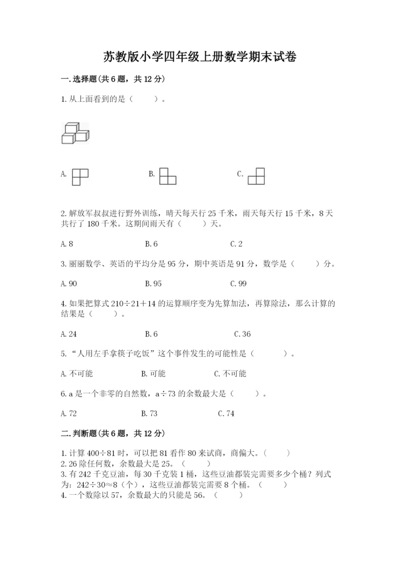 苏教版小学四年级上册数学期末试卷含完整答案【夺冠】.docx