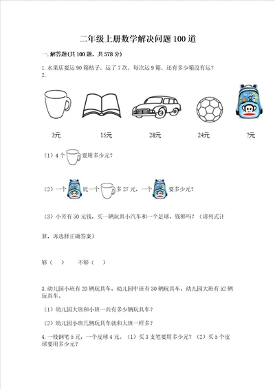 二年级上册数学解决问题100道重点班