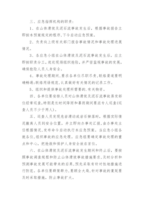 山体滑坡应急预案最新.docx