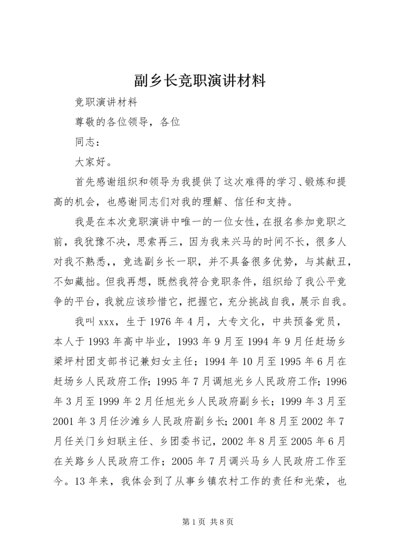 副乡长竞职演讲材料 (5).docx