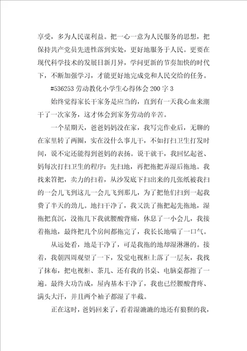 劳动教育小学生心得体会200字