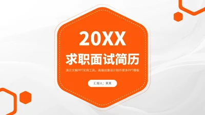 橙黄色求职面试简历PPT模板