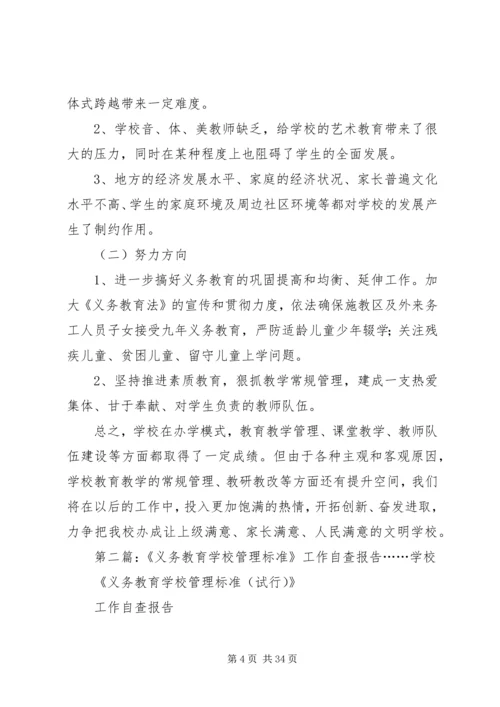 学校管理标准》自查报告.docx