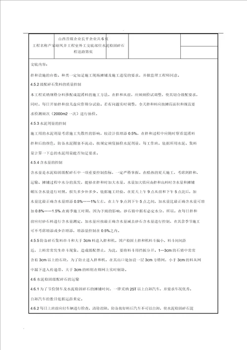 水泥稳定碎石层技术交底大全