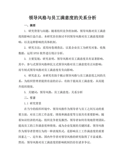 领导风格与员工满意度的关系分析
