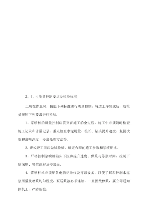 浆喷桩施工作业标准.docx