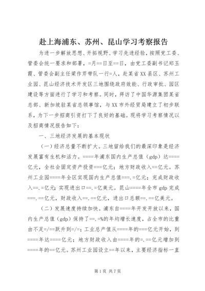 赴上海浦东、苏州、昆山学习考察报告.docx