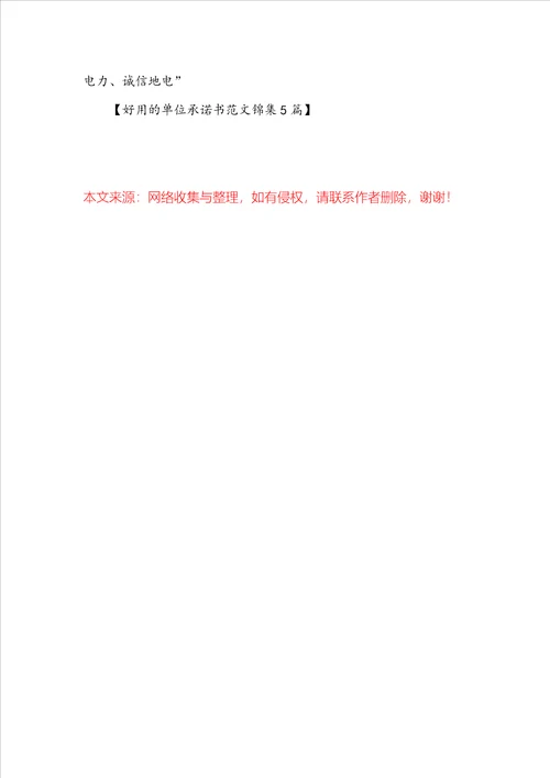 实用的单位承诺书范文锦集5篇