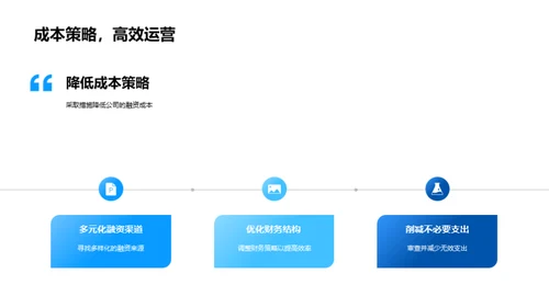 策略融资，开创未来