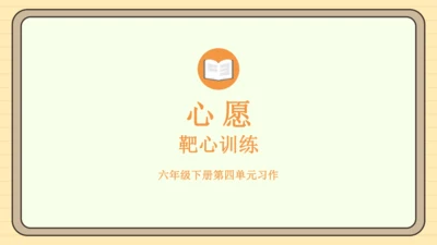 统编版语文六年级下册2024-2025学年度习作：心愿（课件）